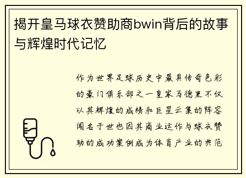揭开皇马球衣赞助商bwin背后的故事与辉煌时代记忆
