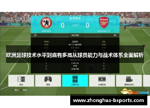 欧洲足球技术水平到底有多高从球员能力与战术体系全面解析