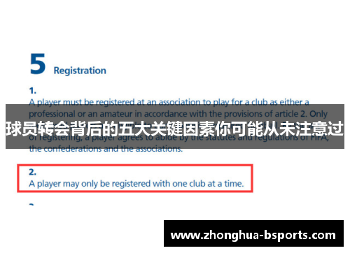 球员转会背后的五大关键因素你可能从未注意过