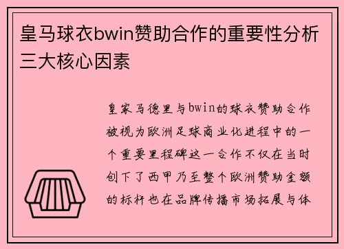 皇马球衣bwin赞助合作的重要性分析三大核心因素