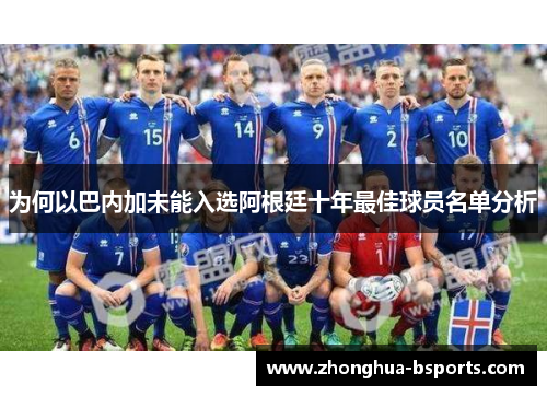为何以巴内加未能入选阿根廷十年最佳球员名单分析