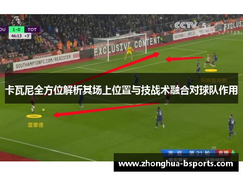 卡瓦尼全方位解析其场上位置与技战术融合对球队作用