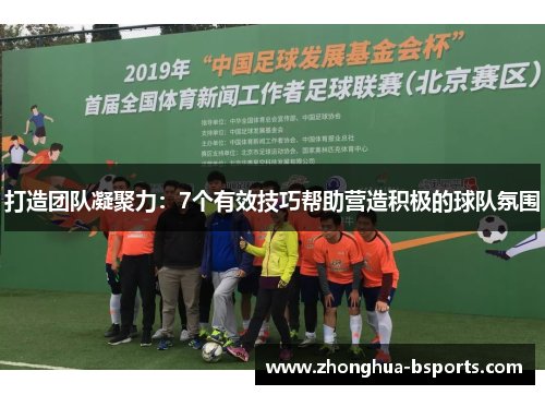 打造团队凝聚力：7个有效技巧帮助营造积极的球队氛围