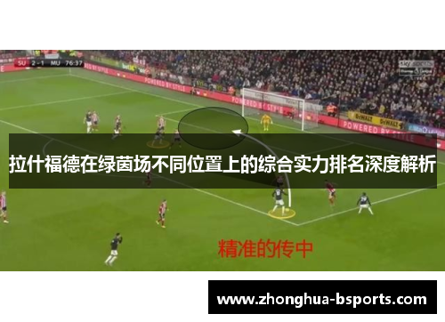 拉什福德在绿茵场不同位置上的综合实力排名深度解析
