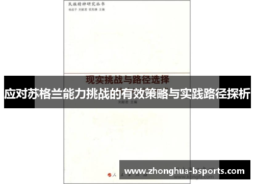 应对苏格兰能力挑战的有效策略与实践路径探析