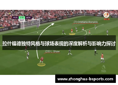 拉什福德独特风格与球场表现的深度解析与影响力探讨