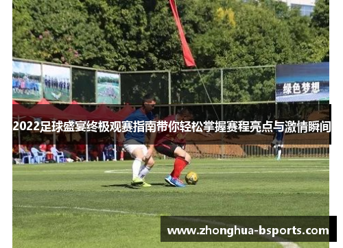 2022足球盛宴终极观赛指南带你轻松掌握赛程亮点与激情瞬间