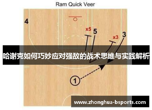 哈谢克如何巧妙应对强敌的战术思维与实践解析