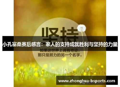 小孔塞桑赛后感言：家人的支持成就胜利与坚持的力量