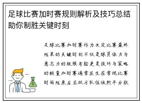 足球比赛加时赛规则解析及技巧总结助你制胜关键时刻