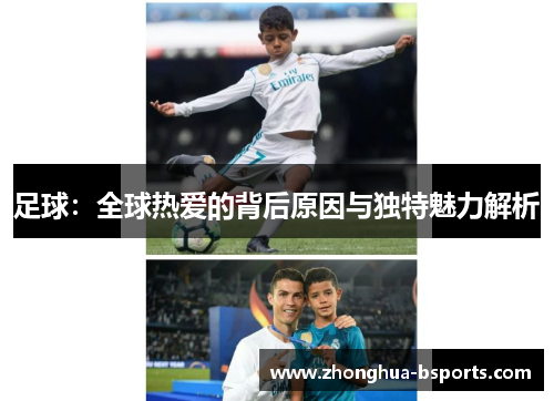 足球：全球热爱的背后原因与独特魅力解析