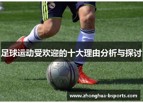 足球运动受欢迎的十大理由分析与探讨