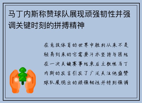 马丁内斯称赞球队展现顽强韧性并强调关键时刻的拼搏精神