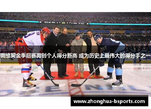 奥维契金季后赛再创个人得分新高 成为历史上最伟大的得分手之一