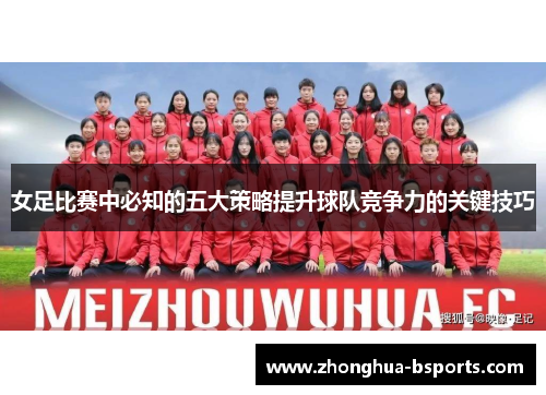 女足比赛中必知的五大策略提升球队竞争力的关键技巧