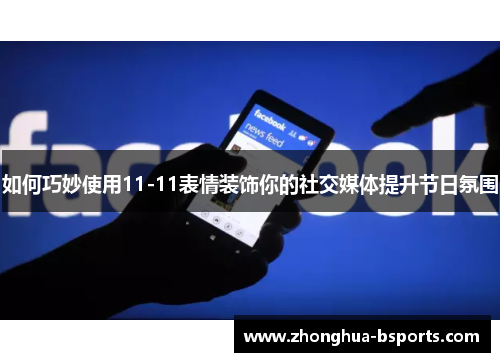 如何巧妙使用11-11表情装饰你的社交媒体提升节日氛围