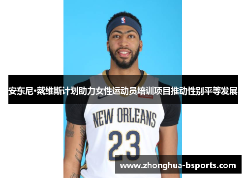 安东尼·戴维斯计划助力女性运动员培训项目推动性别平等发展