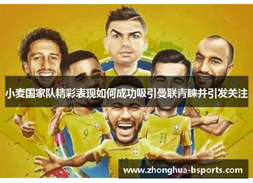 小麦国家队精彩表现如何成功吸引曼联青睐并引发关注