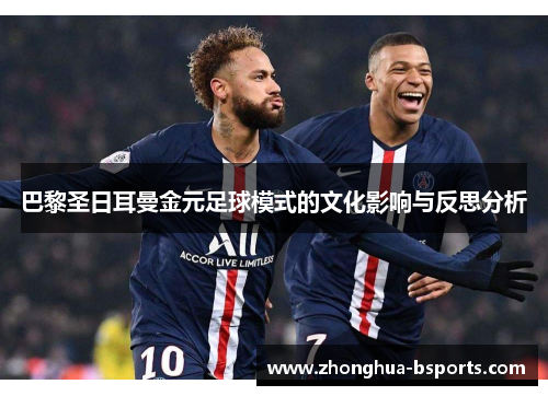 巴黎圣日耳曼金元足球模式的文化影响与反思分析 巴黎圣日耳曼金元足球模式的文化影响与反思分析