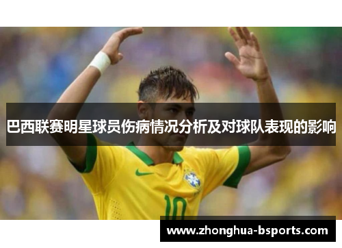 巴西联赛明星球员伤病情况分析及对球队表现的影响 巴西联赛明星球员伤病情况分析及对球队表现的影响