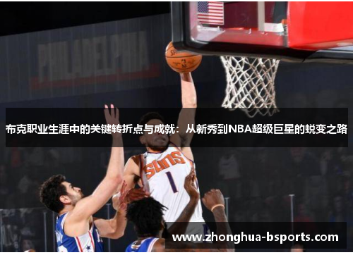 布克职业生涯中的关键转折点与成就：从新秀到NBA超级巨星的蜕变之路