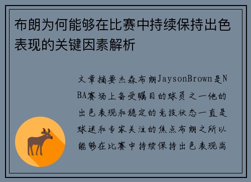布朗为何能够在比赛中持续保持出色表现的关键因素解析 布朗为何能够在比赛中持续保持出色表现的关键因素解析