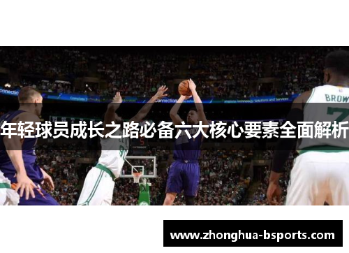 年轻球员成长之路必备六大核心要素全面解析 年轻球员成长之路必备六大核心要素全面解析