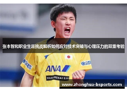 张本智和职业生涯挑战解析如何应对技术突破与心理压力的双重考验 张本智和职业生涯挑战解析如何应对技术突破与心理压力的双重考验