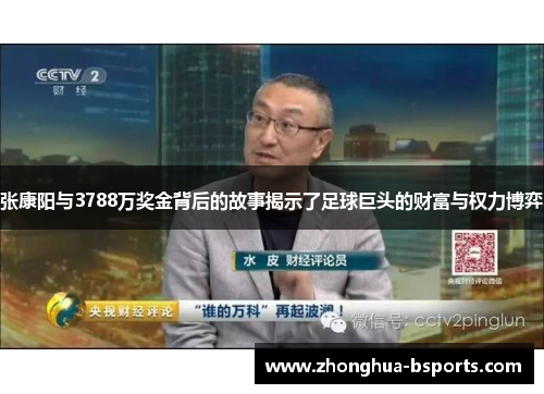 张康阳与3788万奖金背后的故事揭示了足球巨头的财富与权力博弈 张康阳与3788万奖金背后的故事揭示了足球巨头的财富与权力博弈