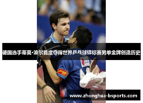 德国选手蒂莫·波尔首度夺得世界乒乓球锦标赛男单金牌创造历史 德国选手蒂莫·波尔首度夺得世界乒乓球锦标赛男单金牌创造历史
