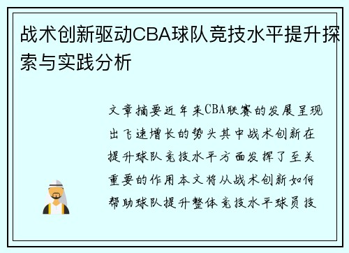 战术创新驱动CBA球队竞技水平提升探索与实践分析 战术创新驱动CBA球队竞技水平提升探索与实践分析