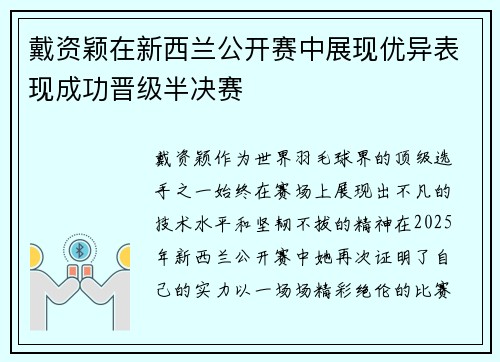戴资颖在新西兰公开赛中展现优异表现成功晋级半决赛 戴资颖在新西兰公开赛中展现优异表现成功晋级半决赛