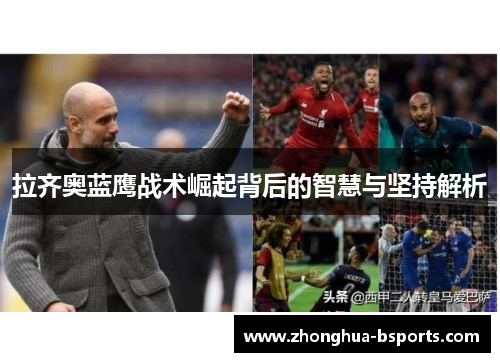 拉齐奥蓝鹰战术崛起背后的智慧与坚持解析 拉齐奥蓝鹰战术崛起背后的智慧与坚持解析