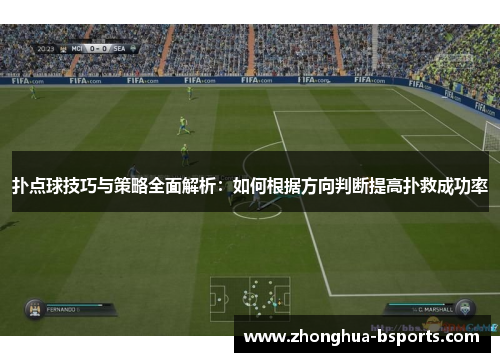 扑点球技巧与策略全面解析:如何根据方向判断提高扑救成功率 扑点球技巧与策略全面解析:如何根据方向判断提高扑救成功率