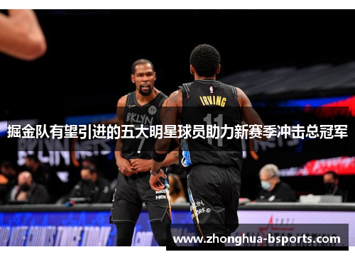 掘金队有望引进的五大明星球员助力新赛季冲击总冠军 掘金队有望引进的五大明星球员助力新赛季冲击总冠军