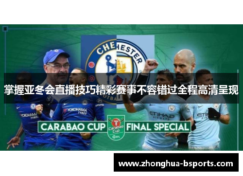 掌握亚冬会直播技巧精彩赛事不容错过全程高清呈现 掌握亚冬会直播技巧精彩赛事不容错过全程高清呈现