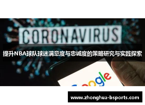 提升NBA球队球迷满意度与忠诚度的策略研究与实践探索 提升NBA球队球迷满意度与忠诚度的策略研究与实践探索