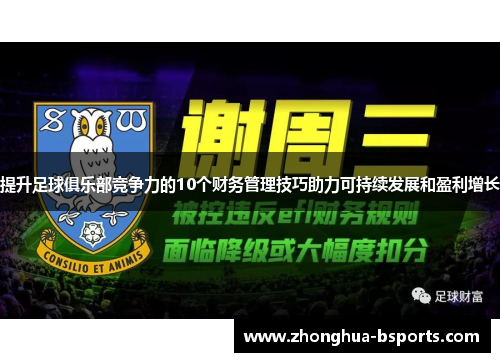 提升足球俱乐部竞争力的10个财务管理技巧助力可持续发展和盈利增长 提升足球俱乐部竞争力的10个财务管理技巧助力可持续发展和盈利增长