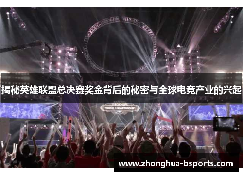 揭秘英雄联盟总决赛奖金背后的秘密与全球电竞产业的兴起 揭秘英雄联盟总决赛奖金背后的秘密与全球电竞产业的兴起