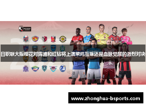 日职联大阪樱花对阵浦和红钻将上演菜鸡互啄还是血脉觉醒的激烈对决 日职联大阪樱花对阵浦和红钻将上演菜鸡互啄还是血脉觉醒的激烈对决