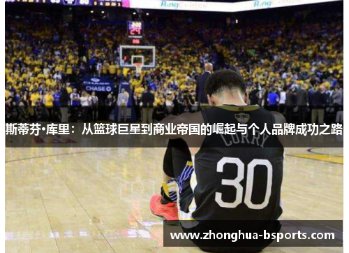 斯蒂芬·库里:从篮球巨星到商业帝国的崛起与个人品牌成功之路 斯蒂芬·库里:从篮球巨星到商业帝国的崛起与个人品牌成功之路