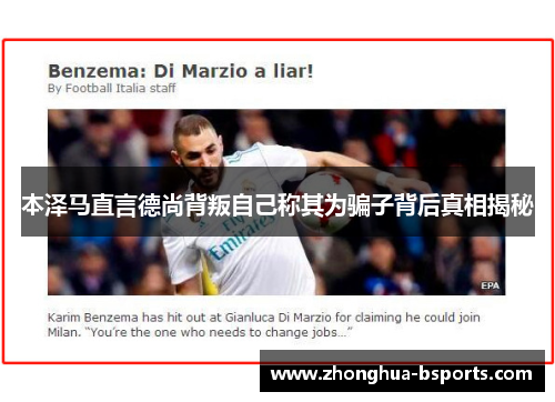本泽马直言德尚背叛自己称其为骗子背后真相揭秘 本泽马直言德尚背叛自己称其为骗子背后真相揭秘
