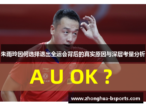 朱雨玲因何选择退出全运会背后的真实原因与深层考量分析 朱雨玲因何选择退出全运会背后的真实原因与深层考量分析