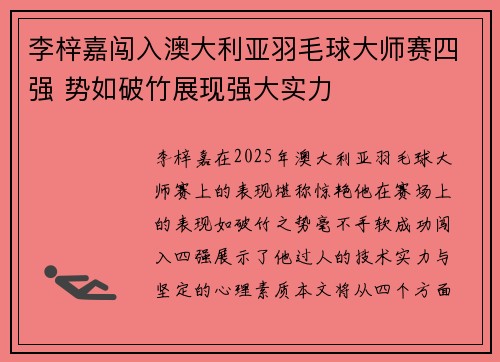 李梓嘉闯入澳大利亚羽毛球大师赛四强 势如破竹展现强大实力 李梓嘉闯入澳大利亚羽毛球大师赛四强 势如破竹展现强大实力