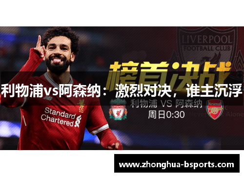 利物浦vs阿森纳:激烈对决,谁主沉浮 利物浦vs阿森纳:激烈对决,谁主沉浮