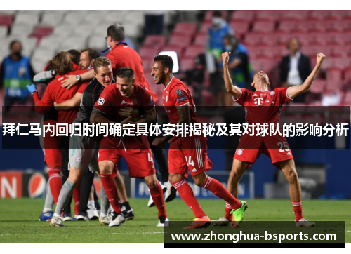 拜仁马内回归时间确定具体安排揭秘及其对球队的影响分析 拜仁马内回归时间确定具体安排揭秘及其对球队的影响分析