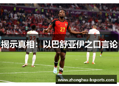 揭示真相:以巴舒亚伊之口言论 揭示真相:以巴舒亚伊之口言论