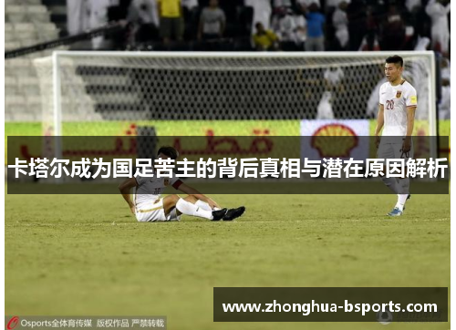 卡塔尔成为国足苦主的背后真相与潜在原因解析 卡塔尔成为国足苦主的背后真相与潜在原因解析