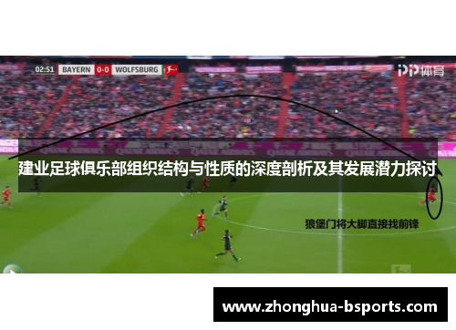 建业足球俱乐部组织结构与性质的深度剖析及其发展潜力探讨