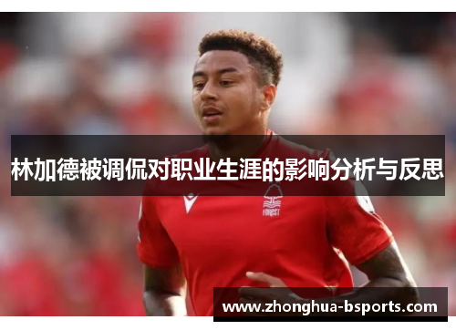 林加德被调侃对职业生涯的影响分析与反思